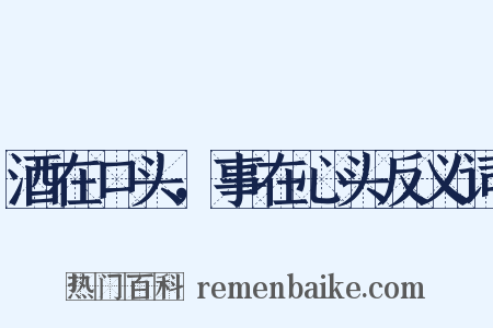 酒在口头，事在心头反义词是什么意思的图片